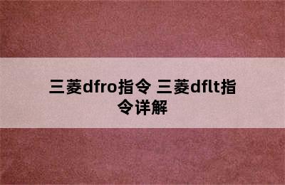 三菱dfro指令 三菱dflt指令详解